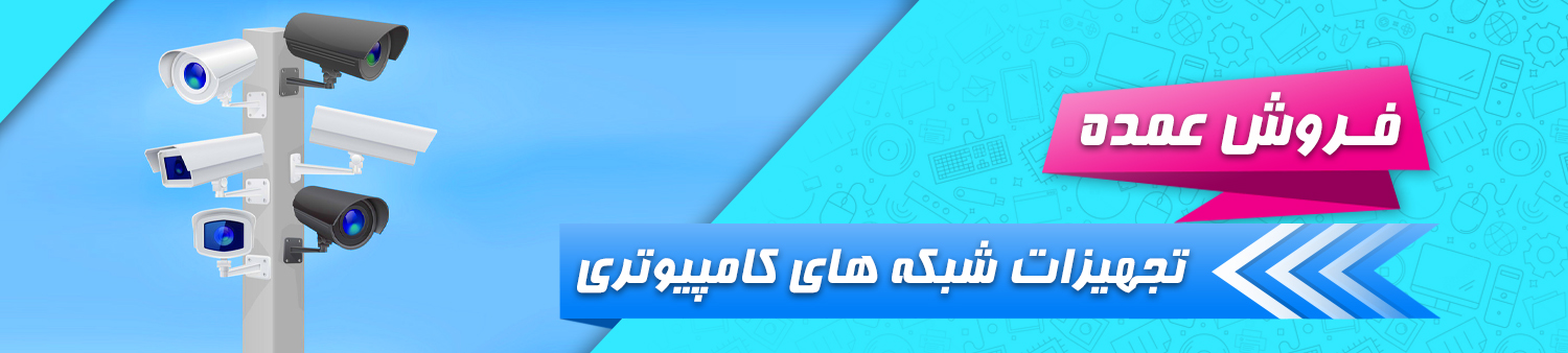 فروش عمده دوربین مدار بسته